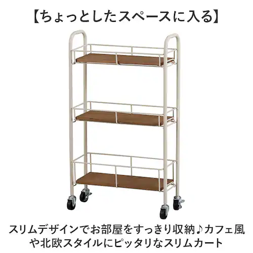 アイボリー キャスター付き ワゴン 収納 通販 収納ラック 収納カート サイドワゴン キッチンワゴン スリムカート スキマ収納 隙間収納 すきま収納 ZU-601 Serein スレン おしゃれ スリ_1