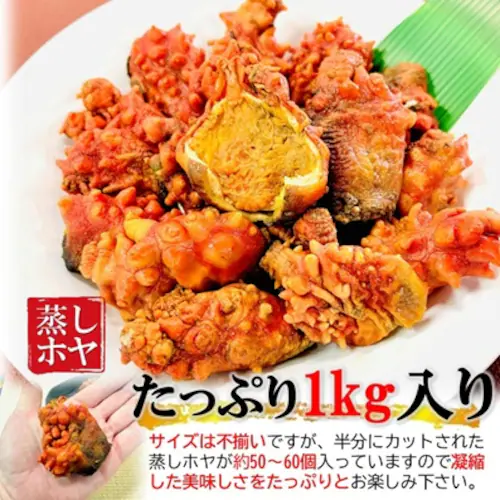 蒸しホヤ 1kg/袋 業務用 50〜60個入 北海道産 ほや 海鞘 おつまみ ワインのアテ 酒の肴大容量 BBQ 焼きホヤ_4