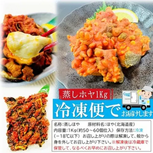 蒸しホヤ 1kg/袋 業務用 50〜60個入 北海道産 ほや 海鞘 おつまみ ワインのアテ 酒の肴大容量 BBQ 焼きホヤ_8