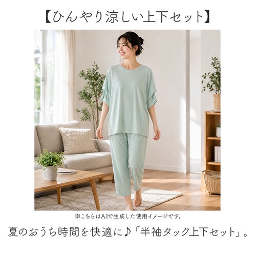 70.ミント シャツ パンツ 上下セット 通販 tシャツ Tシャツ ズボン ルームウェア 部屋着 ルームウエア 接触冷感 ひんやり 涼しい After nine アフターナイン 肌触りが良い 着心地が_1