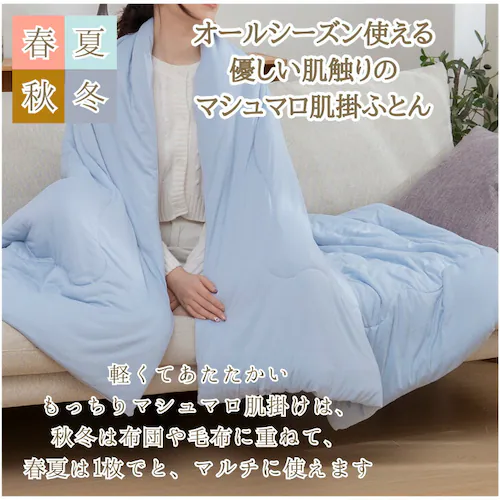 IV 肌掛け布団 シングル 通販 掛け布団 肌がけ布団 肌がけ 掛布団 マシュマロ布団 ふっくら ふわふわ もちもち フワフワ モチモチ 丸洗い 軽量 軽い 柔らかい 柔らか ふんわり 肌触りが良い _3