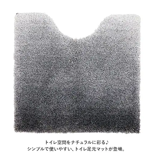 グレー グラデ トイレ マット 通販 トイレマット 足元マット トイレタリーマット 柔らかい やわらかい 毛足が長い シンプル 無地 グラデーション ヨコズナ ふんわり ふわふわ ポリエステル トイレ_1