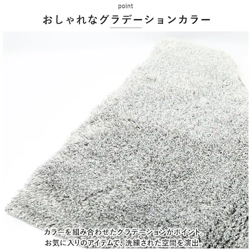 グレー グラデ トイレ マット 通販 トイレマット 足元マット トイレタリーマット 柔らかい やわらかい 毛足が長い シンプル 無地 グラデーション ヨコズナ ふんわり ふわふわ ポリエステル トイレ_2