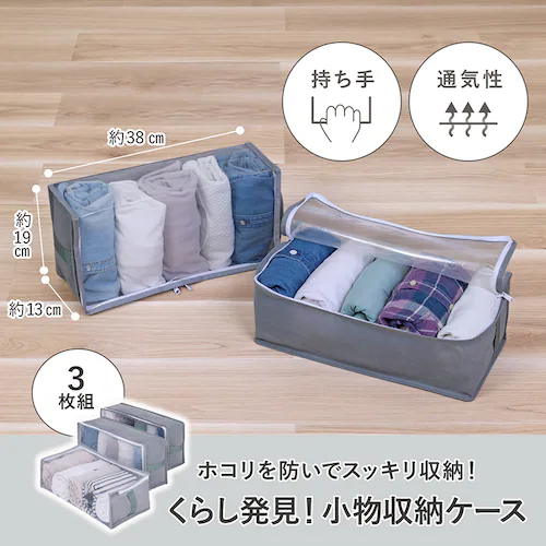 くらし発見! 小物収納ケース 3枚組_1