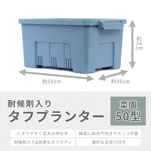 耐候剤入り タフプランター 菜園50型 ブルー_2