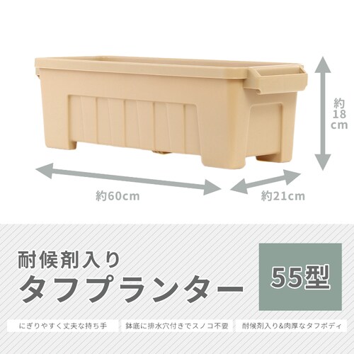 耐候剤入り タフプランター 55型 ベージュ_2