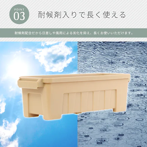 耐候剤入り タフプランター 55型 ベージュ_5