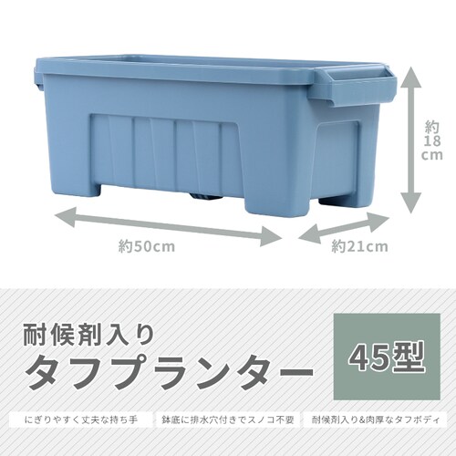 耐候剤入り タフプランター 45型 ブルー_2