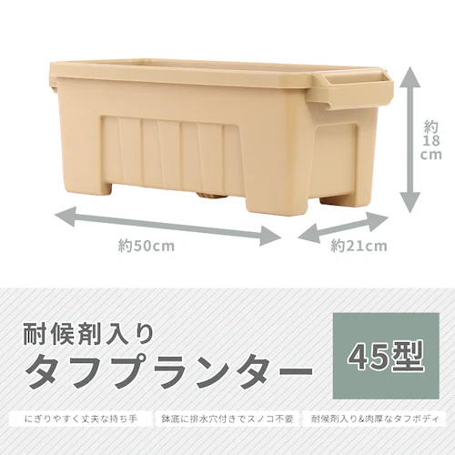 耐候剤入り タフプランター 45型 ベージュ_2