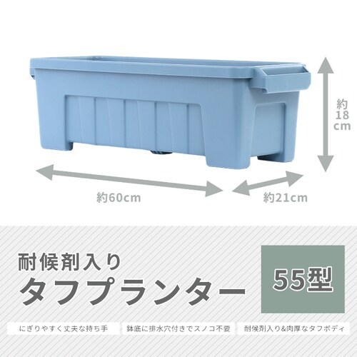 耐候剤入り タフプランター 55型 ブルー_2
