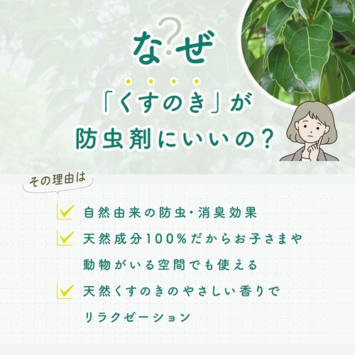 天然くすのき衣類防虫剤_2