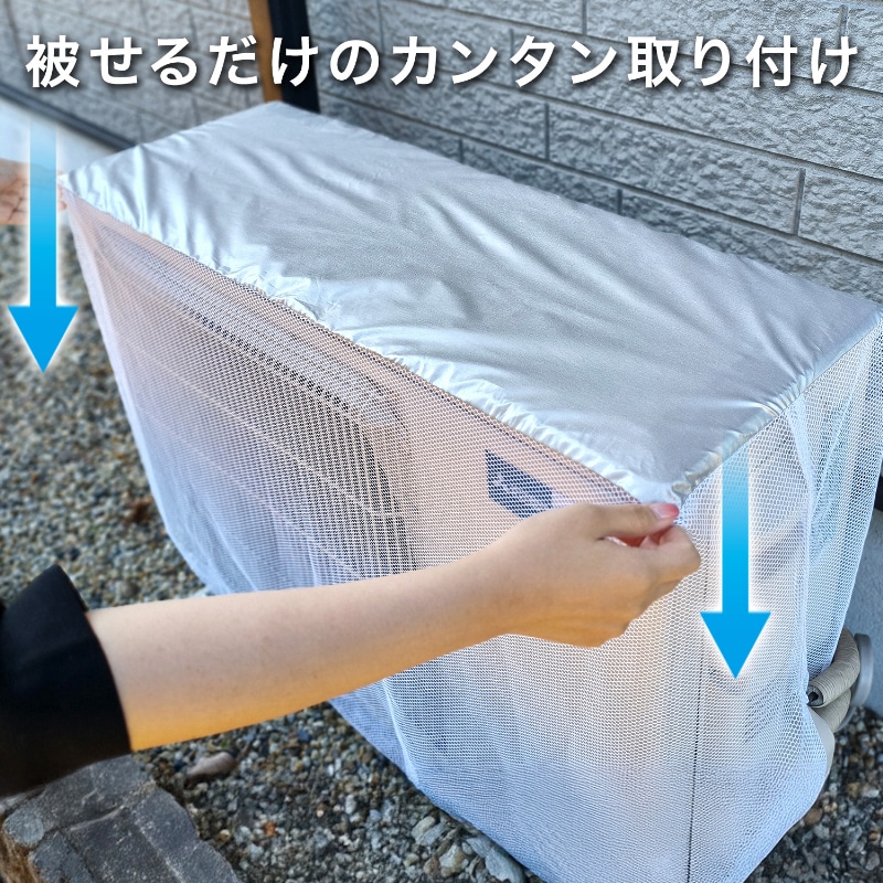 エアコン室外機汚れ防止カバー SE1050539│アイリスオーヤマ公式通販