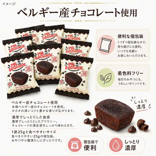 MR.BROWNIE ミスターブラウニー チョコレートブラウニー 25g×8個 個包装 しっとり 濃厚 焼き菓子 お菓子 スイーツ|(ミスターブラウニー8)※_1