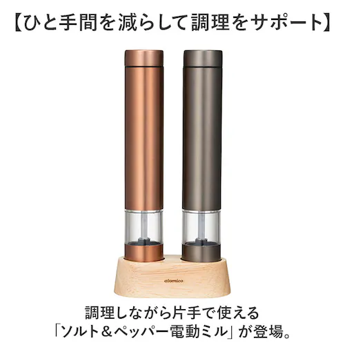 カッパー&グラファイトグレー ソルト アンド ペッパー ミル 電動 通販 ソルト&ペッパー 電動ミル 電動式 調味料 押すだけ スリム 扱いやすい 片手で扱える ウッドスタンド付き 粗さ調節 岩塩 胡_1