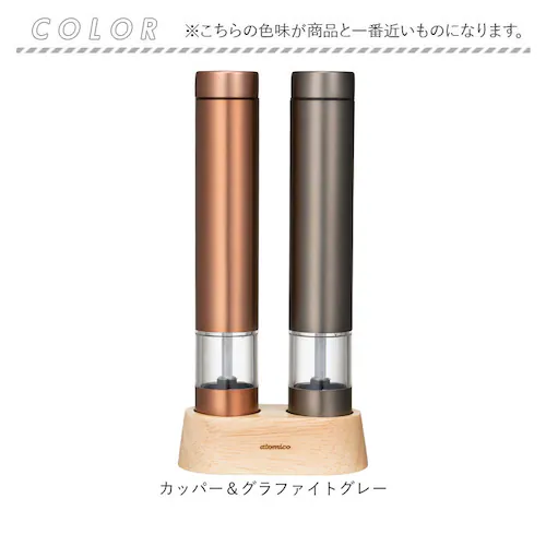 カッパー&グラファイトグレー ソルト アンド ペッパー ミル 電動 通販 ソルト&ペッパー 電動ミル 電動式 調味料 押すだけ スリム 扱いやすい 片手で扱える ウッドスタンド付き 粗さ調節 岩塩 胡_15