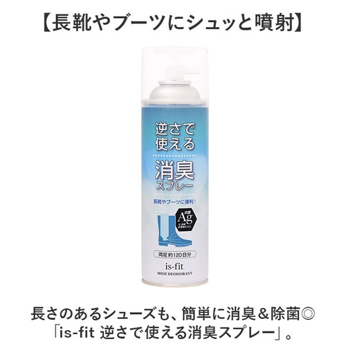 450ml 靴 消臭スプレー 通販 消臭 スプレー 靴スプレー 逆さで使える消臭スプレー 450ml C070-0098 長靴 ブーツ イズフィット is-fit Ag 抗菌 モリト is?fit イ_1