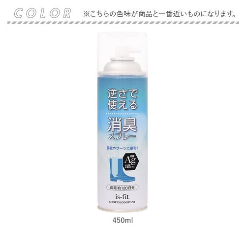450ml 靴 消臭スプレー 通販 消臭 スプレー 靴スプレー 逆さで使える消臭スプレー 450ml C070-0098 長靴 ブーツ イズフィット is-fit Ag 抗菌 モリト is?fit イ_5
