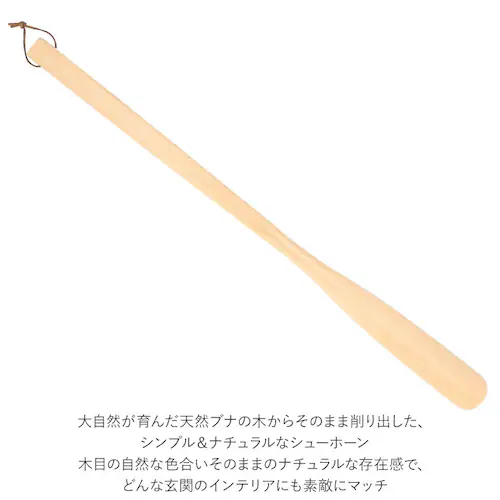ベージュ 靴べら 通販 65cm 靴ベラ くつべら シューホーン 木製 玄関 シンプル デザイン ウッド 天然ブナ 近藤 スタイリッシュ スニーカー 革靴 ヒール_4