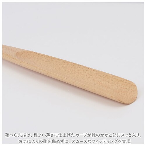 ベージュ 靴べら 通販 65cm 靴ベラ くつべら シューホーン 木製 玄関 シンプル デザイン ウッド 天然ブナ 近藤 スタイリッシュ スニーカー 革靴 ヒール_6
