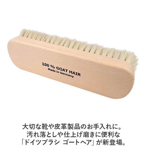 ベージュ 靴 ブラシ ドイツ製 通販 靴磨きブラシ 山羊毛ブラシ 靴ブラシ 靴用ブラシ ゴートヘア 靴みがき シューズブラシ シューズケア ドイツブラシ お手入れ用品 シューケア 靴磨き 汚れ 落とし_1