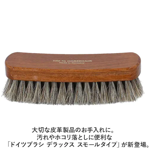 ブラウン 靴 ブラシ ドイツ製 通販 靴磨きブラシ 馬毛ブラシ 靴ブラシ 靴用ブラシ デラックス スモールタイプ 靴みがき シューズブラシ シューズケア ドイツブラシ お手入れ用品 シューケア 靴磨き_1
