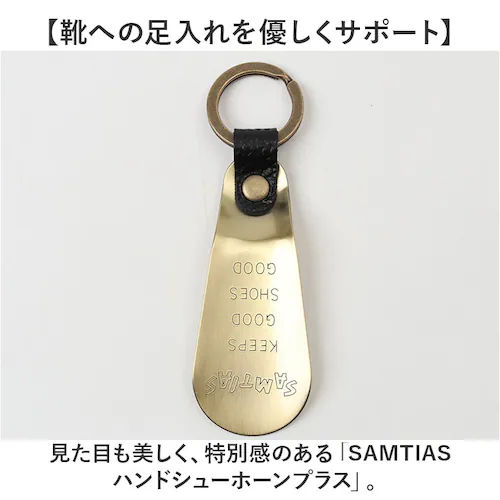 ブラウン SAMTIAS ハンド シューホーン 通販 日本製 靴べら 携帯 金属 靴ベラ 携帯用 携帯用靴ベラ 携帯靴べら くつべら シューホン キーホルダー 贈り物 ギフト サムティアス 真鍮 真ち_1