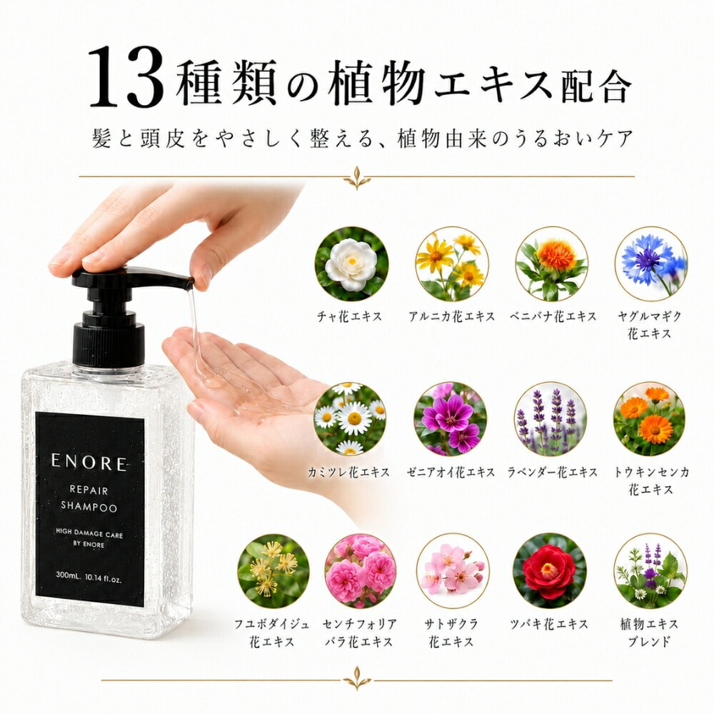 ENORE】サロン専売品 リペア シャンプー 【容量】300mL SE1051597