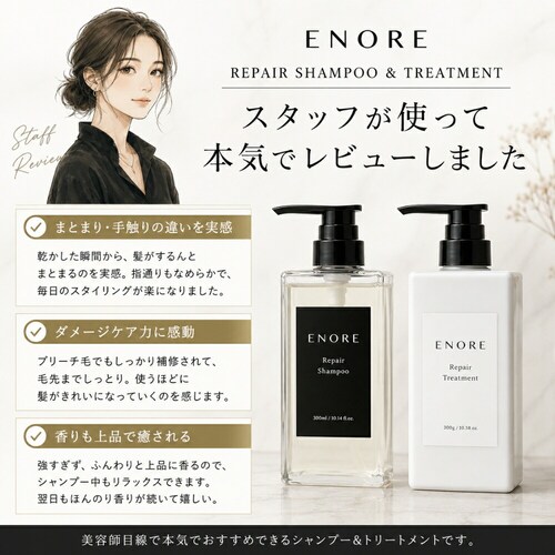【ENORE】サロン専売品 リペア シャンプー 【容量】300mL_10