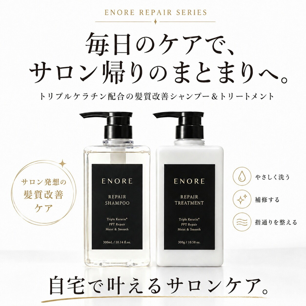 ENORE】サロン専売品 リペア シャンプー 【容量】300mL SE1051597