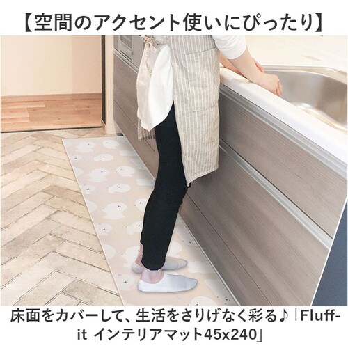ビションフリーゼ キッチンマット 240cm 洗える 通販 キッチン マット 240 45 拭ける インテリアマット 台所マット 台所マットロング 足元マット カーペット 滑り止め すべり止め 45x_1