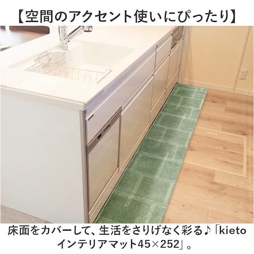 インテリアマット 45x252 洗える 通販 キッチンマット キッチン マット 252 45 台所マット 252cm 台所マットロング 足元マット カーペット リビングマット ラグ オカトー kiet_1
