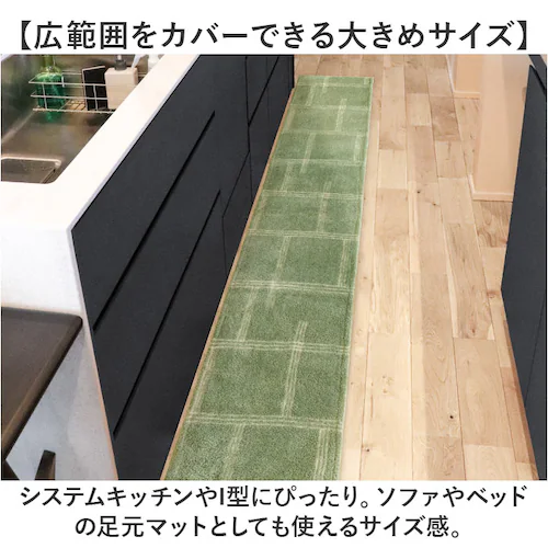 インテリアマット 45x252 洗える 通販 キッチンマット キッチン マット 252 45 台所マット 252cm 台所マットロング 足元マット カーペット リビングマット ラグ オカトー kiet_3