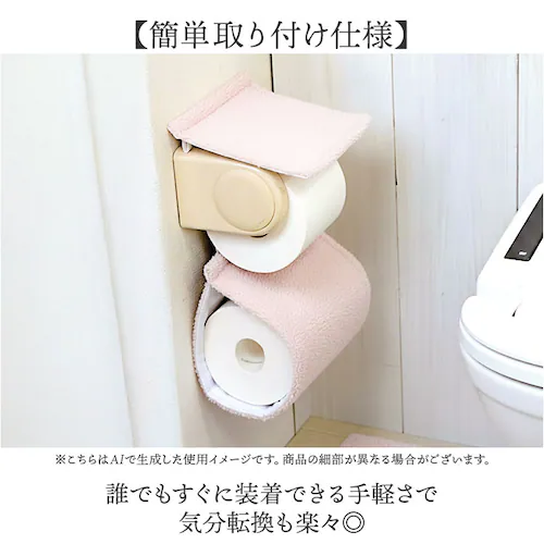ベージュ ヨコズナクリエーション トイレットペーパーホルダーカバー 通販 SUMIKA ペーパーホルダーカバー シープボア トイレットペーパーカバー トイレペーパーホルダーカバー おしゃれ かわいい _1
