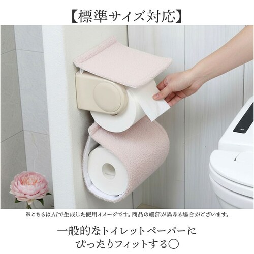 ベージュ ヨコズナクリエーション トイレットペーパーホルダーカバー 通販 SUMIKA ペーパーホルダーカバー シープボア トイレットペーパーカバー トイレペーパーホルダーカバー おしゃれ かわいい _3