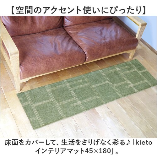 グリーン インテリアマット 45x180 洗える 通販 キッチンマット キッチン マット 180 45 台所マット 180cm 台所マットロング 足元マット カーペット リビングマット ラグ オカトー_1