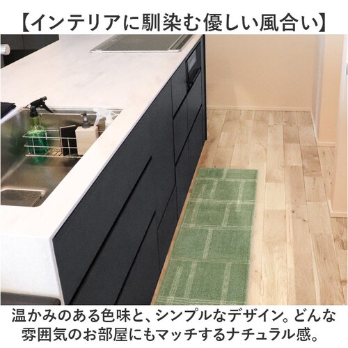 グリーン インテリアマット 45x180 洗える 通販 キッチンマット キッチン マット 180 45 台所マット 180cm 台所マットロング 足元マット カーペット リビングマット ラグ オカトー_2
