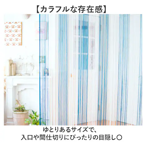マルチストライプ/ピンク ストリングのれん 通販 ひものれん ストリングカーテン 紐のれん 紐 のれん 間仕切り カーテン 目隠し 暖簾 トモコーポレーション インテリア リビング 寝室 北欧 ロング_4