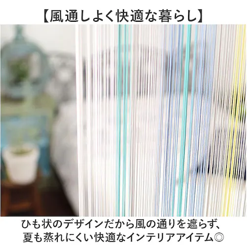 マルチストライプ/ピンク ストリングのれん 通販 ひものれん ストリングカーテン 紐のれん 紐 のれん 間仕切り カーテン 目隠し 暖簾 トモコーポレーション インテリア リビング 寝室 北欧 ロング_6