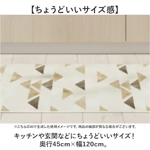 コージー/ベージュ インテリアマット 120cm 通販 マット キッチンマット ラグ カーペット 敷物 敷き物 台所マット ラグマット キッチンラグ 洗える 洗濯機OK 洗濯機可 丸洗いOK お手入れ_5