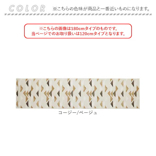 コージー/ベージュ インテリアマット 120cm 通販 マット キッチンマット ラグ カーペット 敷物 敷き物 台所マット ラグマット キッチンラグ 洗える 洗濯機OK 洗濯機可 丸洗いOK お手入れ_9