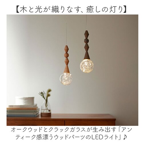 BR LED���C�g �A���e�B�[�N �ʔ� �E�b�h�p�[�c��LED���C�g led �Ɩ� ���C�g �y���_���g���C�g �Ɩ���� �݂艺�� �C���e���A shesay �V�Z�C �� �E�b�h �L�b�`�� ���r���O �Q�� _1