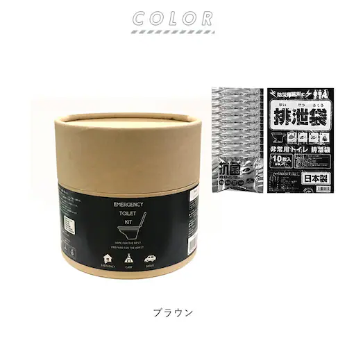 ブラウン 簡易トイレ 凝固剤 通販 災害用トイレ トイレ 災害グッズ 災害支援 緊急用 トイレキット 袋 非常用簡易トイレ 車内 渋滞 断水 日本製 備え 避難グッズ 非常用トイレ 東洋ケース_6