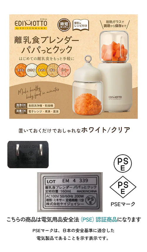 ホワイト/クリア ブレンダー 離乳食 通販 パパっとクック エジソン エジモット ミキサー 小型 フードプロセッサー 離乳食ブレンダー 食洗器 ok 電子レンジ消毒 煮沸消毒 薬液消毒 調理器具 ベ_19