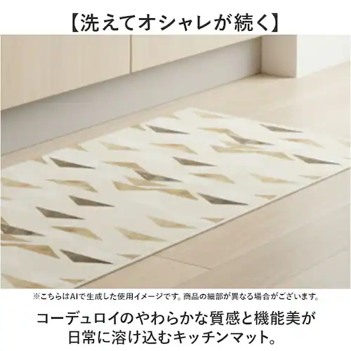 コージー/ベージュ インテリアマット 240cm 通販 マット キッチンマット ラグ カーペット 敷物 敷き物 台所マット ラグマット キッチンラグ 洗える 洗濯機OK 洗濯機可 丸洗いOK お手入れ_1
