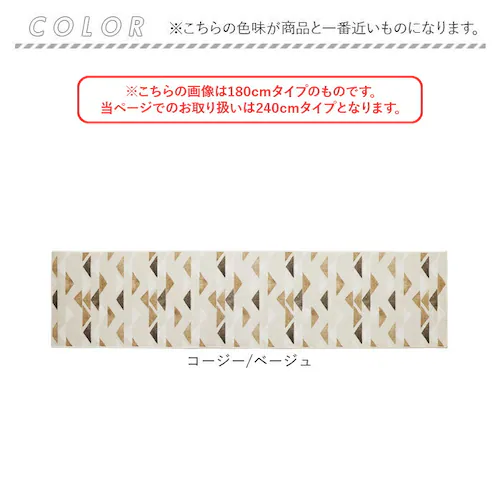 コージー/ベージュ インテリアマット 240cm 通販 マット キッチンマット ラグ カーペット 敷物 敷き物 台所マット ラグマット キッチンラグ 洗える 洗濯機OK 洗濯機可 丸洗いOK お手入れ_9