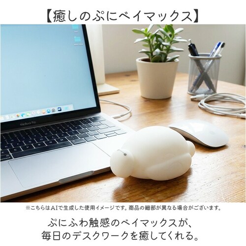 ぷにベイマックス リストレスト かわいい 通販 ぷにベイマックス アームレスト パソコン 手首 クッション ハンドレスト ノルコーポレーション pc マウス ぷにぷに にぎにぎ 癒し リラックスグッズ_1
