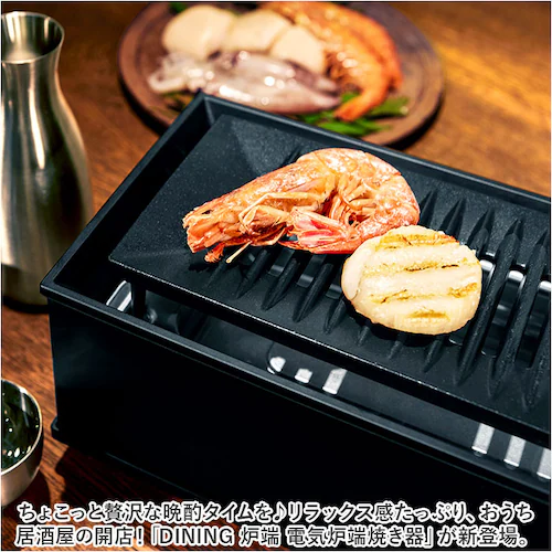 ブラック 卓上 炉端焼き器 通販 焼肉プレート 電気 卓上調理器 焼肉ロースター ホットプレート グリルプレート 一人用 二人用 小型 コンロ ダイニング炉端 焼き鳥 焼き肉 海鮮焼き DINING _1