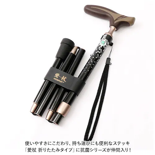 FK-22.ブラック 杖 折りたたみ 通販 愛杖 抗菌シリーズ 折りたたみタイプ ステッキ つえ ツエ ケイホスピア 折り畳み おしゃれ 柄 軽量 介護用品 女性用 男性用 シニア 高齢者 敬老の日 _1