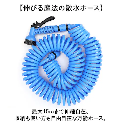 ブルー スパイラルホース 15m 通販 スパイラル ホース 水撒きホース 水まきホース 水やりホース 散水ホース 伸びるホース シャワーノズル コイル 散水 洗車 園芸 庭 ガーデン ガーデニング 窓_11