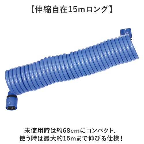 ブルー スパイラルホース 15m 通販 スパイラル ホース 水撒きホース 水まきホース 水やりホース 散水ホース 伸びるホース シャワーノズル コイル 散水 洗車 園芸 庭 ガーデン ガーデニング 窓_16